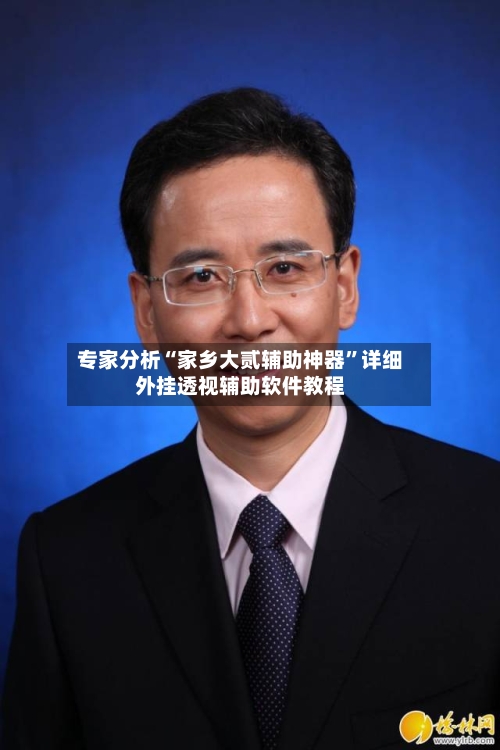 专家分析“家乡大贰辅助神器	”详细外挂透视辅助软件教程-第3张图片