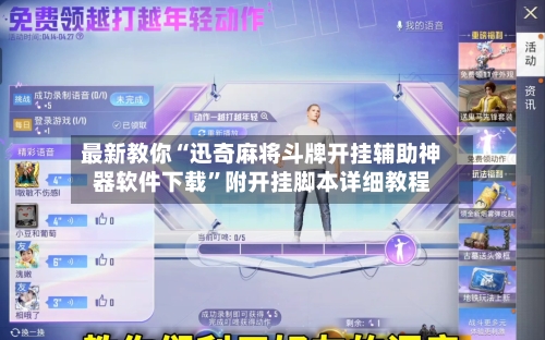 最新教你“迅奇麻将斗牌开挂辅助神器软件下载	”附开挂脚本详细教程-第2张图片