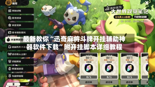 最新教你“迅奇麻将斗牌开挂辅助神器软件下载”附开挂脚本详细教程-第3张图片