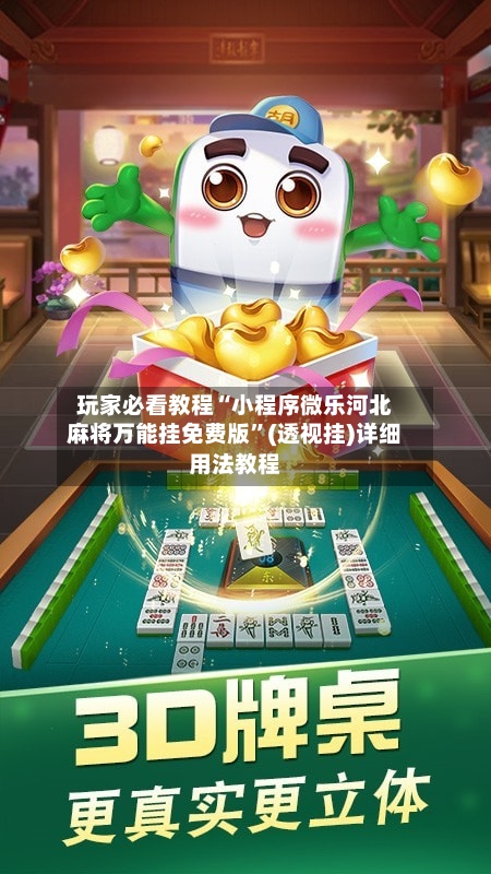 玩家必看教程“小程序微乐河北麻将万能挂免费版	”(透视挂)详细用法教程-第2张图片