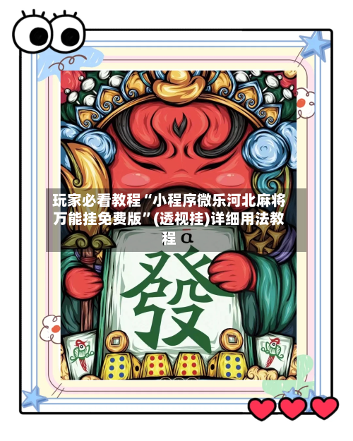 玩家必看教程“小程序微乐河北麻将万能挂免费版”(透视挂)详细用法教程-第3张图片