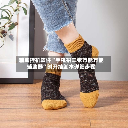 辅助挂机软件“手机拼三张万能万能辅助器”附开挂脚本详细步骤-第2张图片