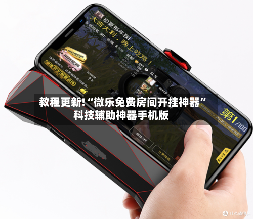 教程更新!“微乐免费房间开挂神器	”科技辅助神器手机版-第2张图片