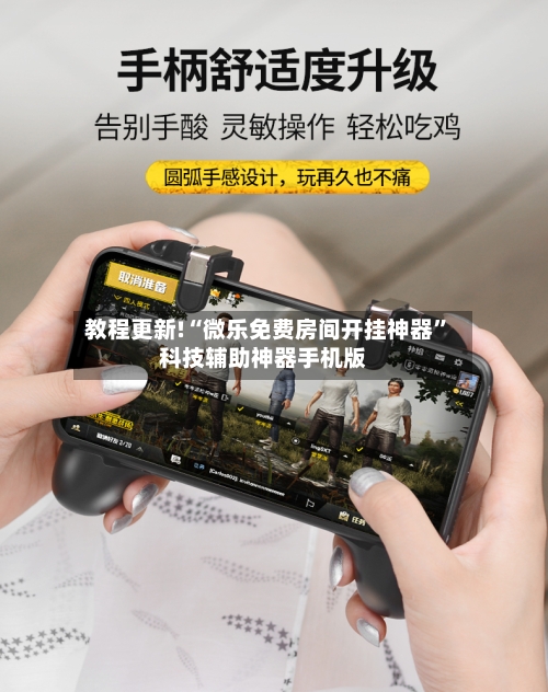 教程更新!“微乐免费房间开挂神器”科技辅助神器手机版-第3张图片