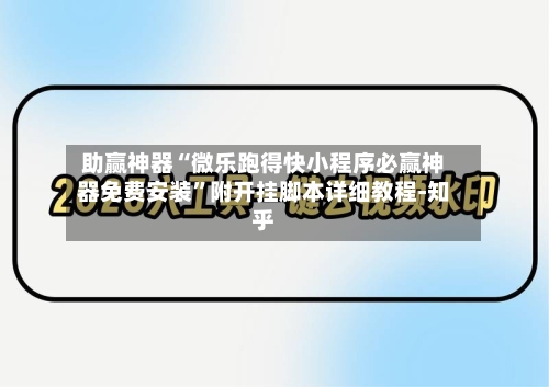 助赢神器“微乐跑得快小程序必赢神器免费安装	”附开挂脚本详细教程-知乎-第2张图片