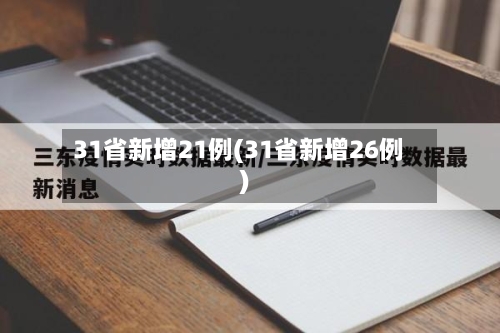 31省新增21例(31省新增26例)