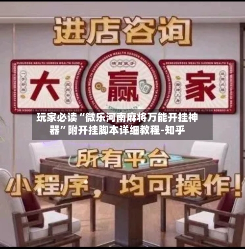 玩家必读“微乐河南麻将万能开挂神器”附开挂脚本详细教程-知乎-第2张图片
