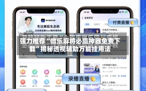 强力推荐“微乐麻将必赢神器免费下载”揭秘透视辅助万能挂用法-第2张图片