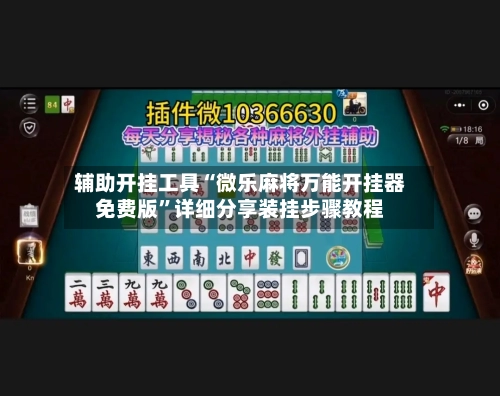 辅助开挂工具“微乐麻将万能开挂器免费版”详细分享装挂步骤教程-第2张图片