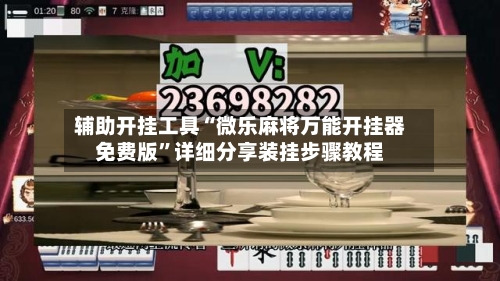 辅助开挂工具“微乐麻将万能开挂器免费版”详细分享装挂步骤教程-第3张图片