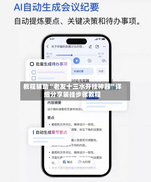 教程辅助“老友十三水开挂神器”详细分享装挂步骤教程-第2张图片