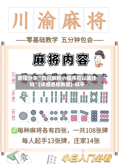 教程分享“四川麻将小程序可以装挂吗”(详细透视教程)-知乎-第2张图片