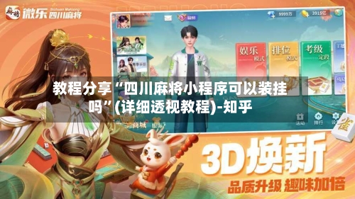 教程分享“四川麻将小程序可以装挂吗”(详细透视教程)-知乎-第3张图片