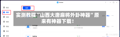 实测教程“山西大唐麻将外卦神器	”原来有神器下载！-第2张图片