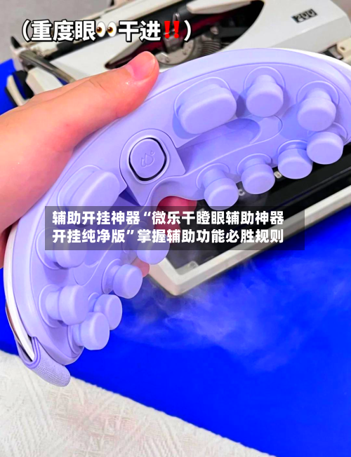 辅助开挂神器“微乐干瞪眼辅助神器开挂纯净版”掌握辅助功能必胜规则-第3张图片