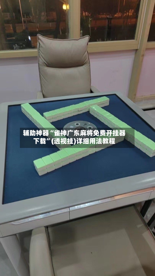 辅助神器“雀神广东麻将免费开挂器下载”(透视挂)详细用法教程-第2张图片
