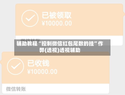 辅助教程“控制微信红包尾数的挂	”作弊(透视)透视辅助-第2张图片