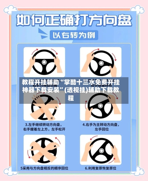 教程开挂辅助“掌酷十三水免费开挂神器下载安装	”(透视挂)辅助下载教程-第2张图片
