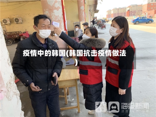 疫情中的韩国(韩国抗击疫情做法)