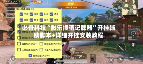 必备科技“微乐掼蛋记牌器	”开挂辅助脚本+详细开挂安装教程-第2张图片