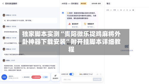 独家脚本实测“贵阳微乐捉鸡麻将外卦神器下载安装”附开挂脚本详细教程-第2张图片