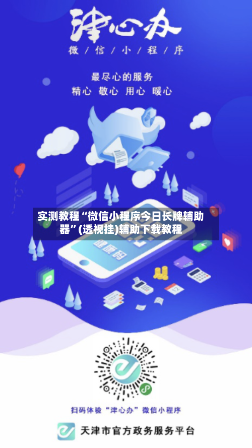 实测教程“微信小程序今日长牌辅助器	”(透视挂)辅助下载教程-第2张图片