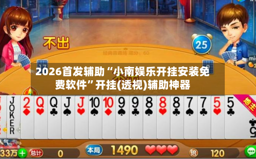 2026首发辅助“小南娱乐开挂安装免费软件”开挂(透视)辅助神器-第2张图片