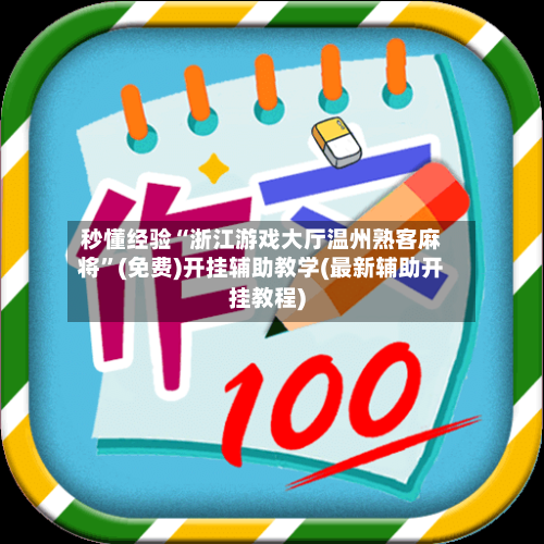 秒懂经验“浙江游戏大厅温州熟客麻将”(免费)开挂辅助教学(最新辅助开挂教程)