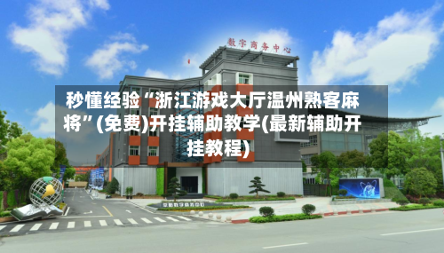 秒懂经验“浙江游戏大厅温州熟客麻将”(免费)开挂辅助教学(最新辅助开挂教程)-第3张图片