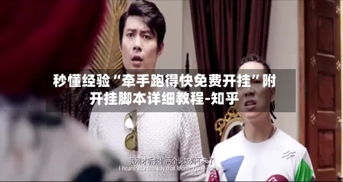 秒懂经验“牵手跑得快免费开挂”附开挂脚本详细教程-知乎-第2张图片