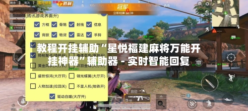 教程开挂辅助“星悦福建麻将万能开挂神器”辅助器 - 实时智能回复-第2张图片