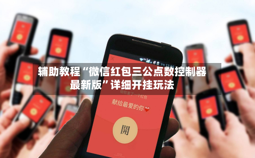 辅助教程“微信红包三公点数控制器最新版”详细开挂玩法-第3张图片