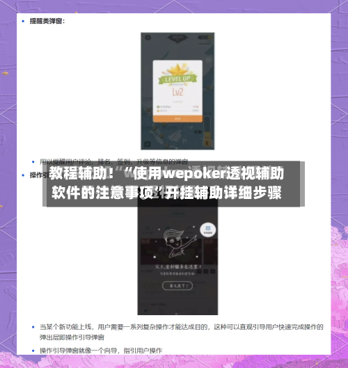 教程辅助！“使用wepoker透视辅助软件的注意事项	”开挂辅助详细步骤-第2张图片