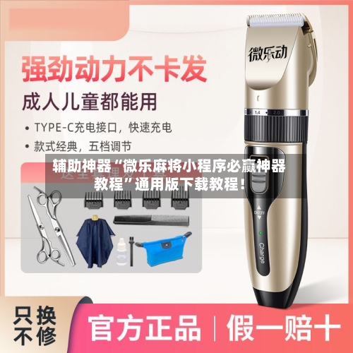 辅助神器“微乐麻将小程序必赢神器教程	”通用版下载教程！-第2张图片