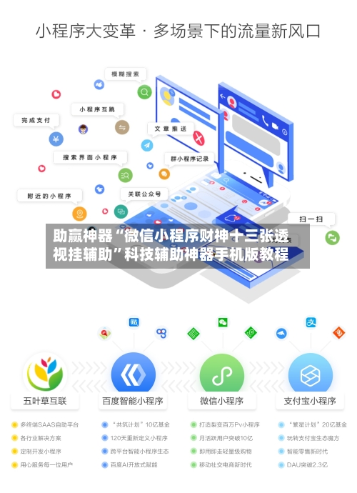 助赢神器“微信小程序财神十三张透视挂辅助	”科技辅助神器手机版教程-第2张图片