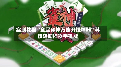 实测教程“全民雀神万能开挂神器”科技辅助神器手机版-第3张图片