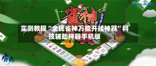 实测教程“全民雀神万能开挂神器”科技辅助神器手机版