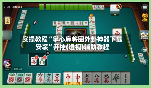 实操教程“掌心麻将圈外卦神器下载安装”开挂(透视)辅助教程