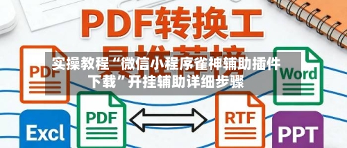 实操教程“微信小程序雀神辅助插件下载	”开挂辅助详细步骤-第2张图片