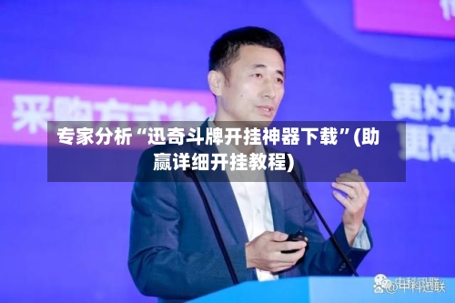 专家分析“迅奇斗牌开挂神器下载”(助赢详细开挂教程)-第2张图片