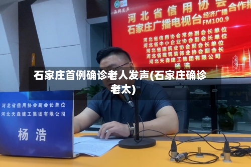 石家庄首例确诊老人发声(石家庄确诊老太)