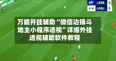 万能开挂辅助“微信边锋斗地主小程序透视	”详细外挂透视辅助软件教程-第2张图片