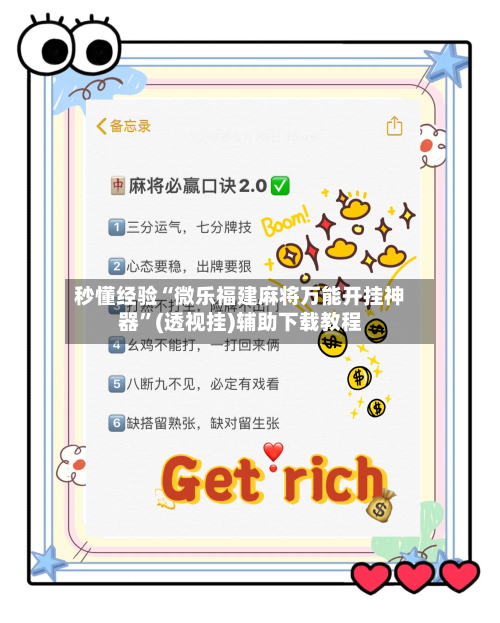 秒懂经验“微乐福建麻将万能开挂神器”(透视挂)辅助下载教程-第2张图片