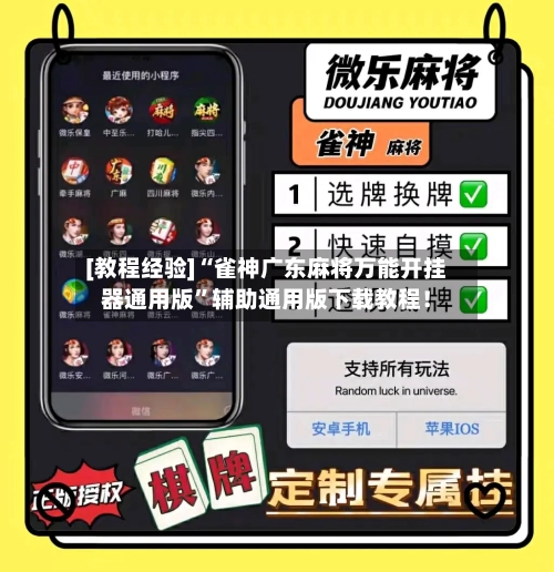 [教程经验]“雀神广东麻将万能开挂器通用版”辅助通用版下载教程！