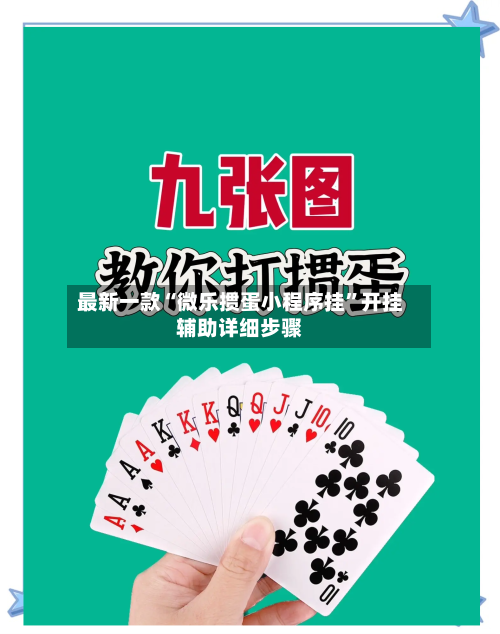 最新一款“微乐掼蛋小程序挂	”开挂辅助详细步骤-第2张图片