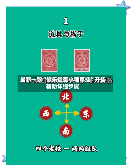 最新一款“微乐掼蛋小程序挂”开挂辅助详细步骤-第3张图片
