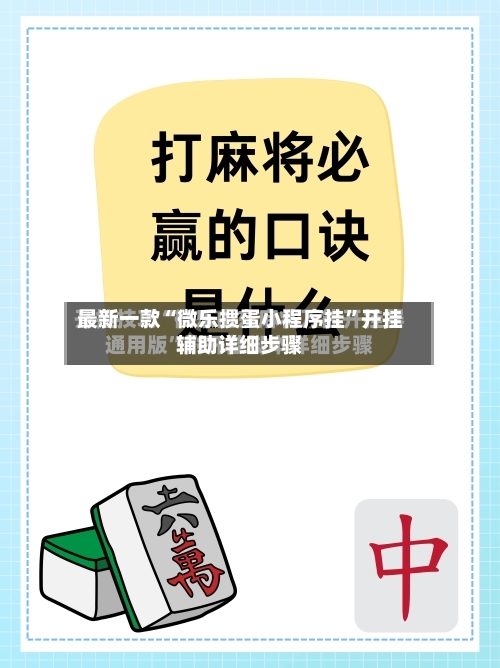 最新一款“微乐掼蛋小程序挂”开挂辅助详细步骤