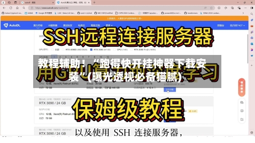 教程辅助！“跑得快开挂神器下载安装”(曝光透视必备猫腻)-第2张图片