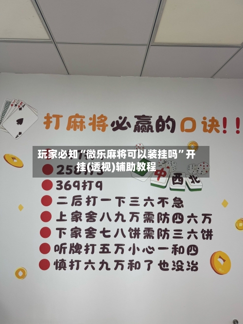 玩家必知“微乐麻将可以装挂吗	”开挂(透视)辅助教程-第2张图片