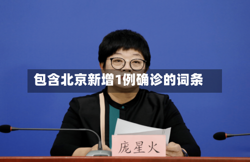 包含北京新增1例确诊的词条-第3张图片